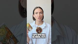 СТРЕЛЕЦ ♐️- Таро прогноз на Июль 2025 года. БЫСТРЫЕ ПЕРЕМЕНЫ #таро #тароонлайн #таропрогнозы