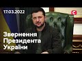 У світі нас починають розуміти та чути все більше: звернення Володимира Зеленського | 17.03.2022