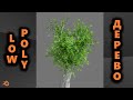 Низкополигональное дерево в Blender. Low poly tree tutorial