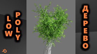Низкополигональное дерево в Blender. Low poly tree tutorial