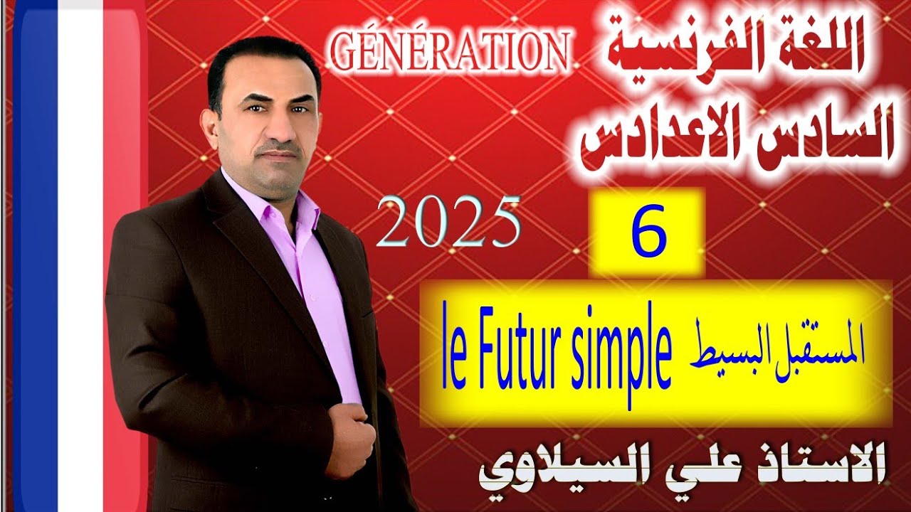 فرنسي سادس المستقبل البسيط le futur simple