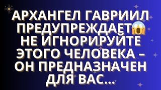 картинка: ✨АРХАНГЕЛ ГАВРИИЛ ПРЕДУПРЕЖДАЕТ: НЕ ИГНОРИРУЙТЕ ЭТОГО ЧЕЛОВЕКА – ОН ПРЕДНАЗНАЧЕН ДЛЯ ВАС