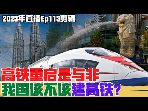 高鐵重啟是與非｜我國該不該建高鐵？