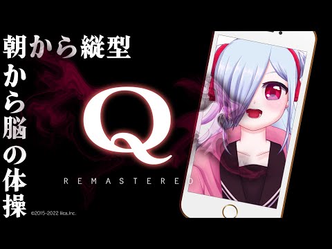 【Q REMASTERED】今日も上手くいくはず。【怪崎ショウ子】