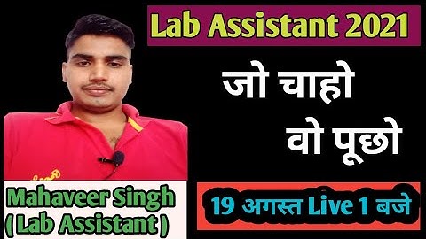 Lab Assistant 2021 जो चाहो वो पूछो By Mahaveer Sir