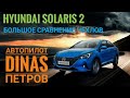 Хендай солярис 2021 сравнение 3 фирм чехлов. Чехлы Автопилот Dinas Петров! Кто лучше?!