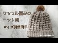 誰でもサイズ調整可能!!ワッフル編みのニット帽の編み方♪̊̈♪̆̈