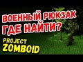 ВОЕННАЯ БАЗА | Project Zomboid | #2