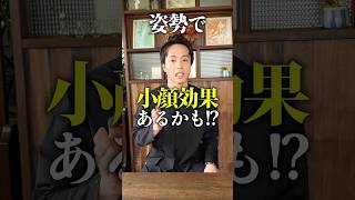 【姿勢で小顔になる方法】 #小顔 #小顔効果 #小顔になる方法 #小顔矯正 #噛み合わせ #咬合