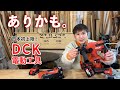 ビルディが日本に上陸させた!話題の【DCK電動工具】を大工が忖度なしで語る