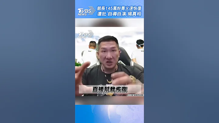館長145萬粉專火速恢復　遭批「自導自演」揭真相｜TVBS新聞@TVBSNEWS01 - 天天要聞