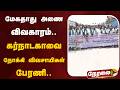 🔴LIVE | மேகதாது அணை விவகாரம்.. கர்நாடகாவை நோக்கி விவசாயிகள் பேரணி..