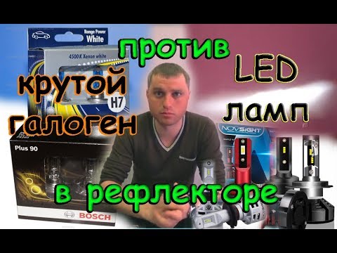 Крутой Галоген H7 Против Светодиодных Led Ламп H7 В Фаре Без Линз