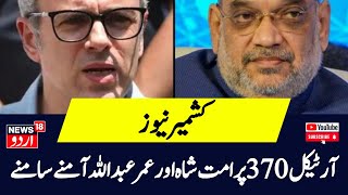 Kashmir News: آرٹیکل 370 پر امت شاہ اور عمر عبداللہ آمنے سامنے | Lok Sabah Election | Article 370