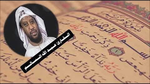 قراءة ناردة وجميلة | للقارئ عبد الله السالم | ما تيسر من سورة مريم من شريط الإسراء والكهف ومريم