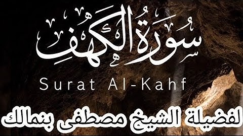 سورة الكهف بصوت القارئ مصطفى بنمالك
