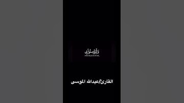 وإذا سألك عبادي عَني فإني قريب القارئ عبدالله الموسى #لايك #راحة_نفسية #اكسبلور