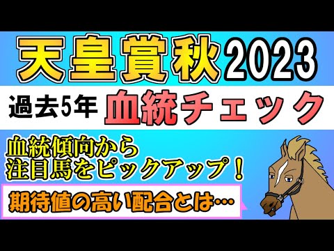 天皇賞秋2023 考察 過去5年血統チェック【バーチャルサラブレッド・リュウタロウ/競馬Vtuber】