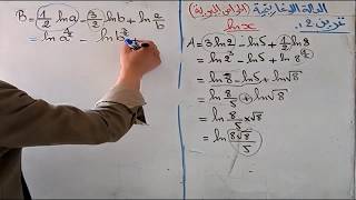الخواص الجبرية للدالة اللوغاريتمية
