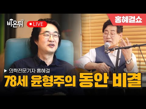 [홍혜걸쇼] 78세 윤형주의 동안 비결 / 의학전문기자 홍혜걸