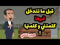 ٣ جوابات كانوا السبب ف تغيير حياتي ! و النهاية اغرب من الخيال الجزء الثاني