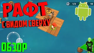 Новый необычный рафт на андроид - Epic raft