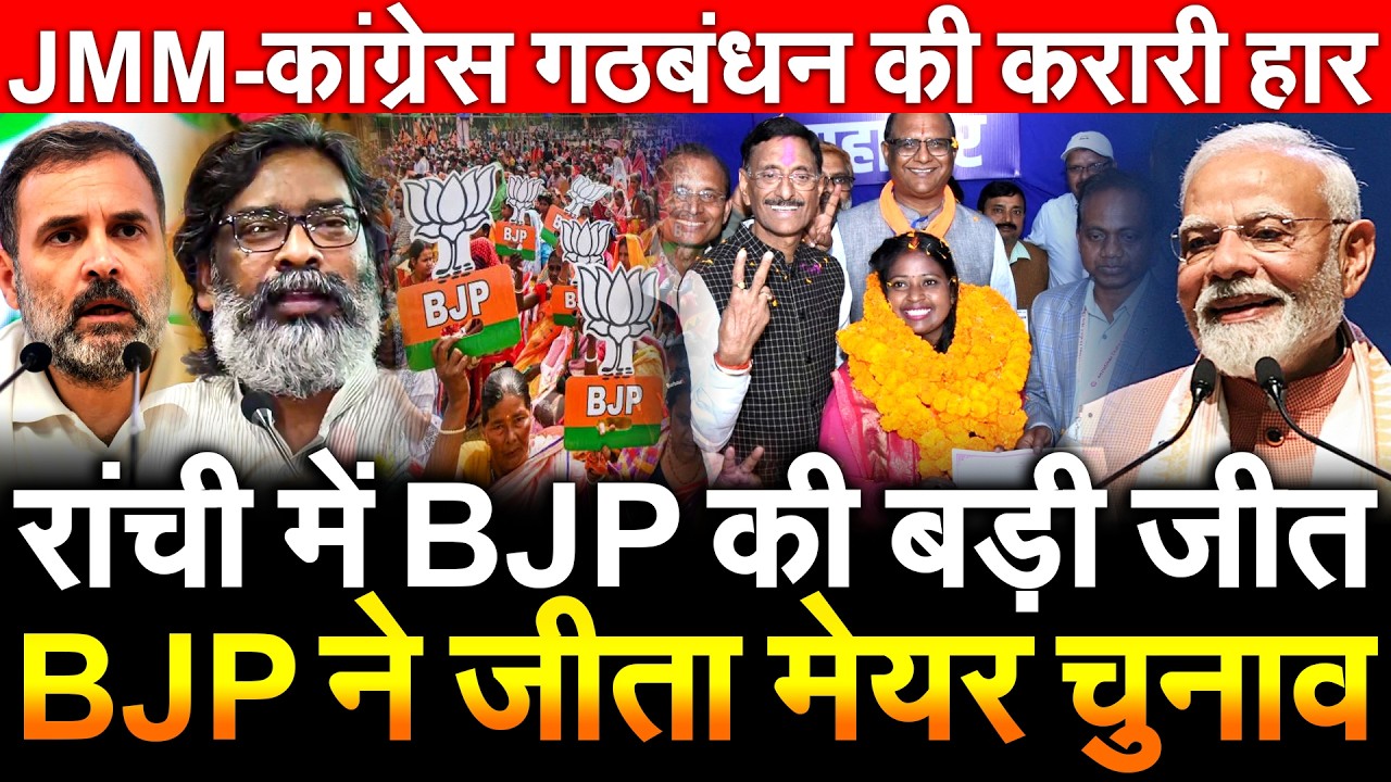 रांची में BJP की बड़ी जीत BJP ने जीता मेयर चुनाव JMM Congress गठबंधन करारी हार Ranchi Mayor Election
