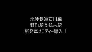 北陸鉄道石川線　野町駅＆鶴来駅 新発車メロディー