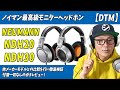 「レビュー」これ買ったら幸せになれるのか？ノイマン最高級ヘッドホン「NDH20・30」ガチレビュー！