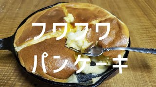 （簡単）フワフワパンケーキ〘節約1万円生活 〙