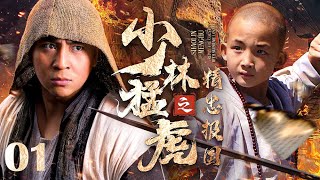 【Kung Fu Movie】少林猛虎之精忠報國 Ⅰ丨Tiger Kung Fu of Shaolin #engsub #movie #释小龙