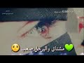 حالات واتس اب شنا ثنين رمش وعين حالات واتس اب شنا ثنين رمش وعين