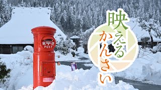 【4K】「映えるかんさい」美山かやぶきの里の雪景色