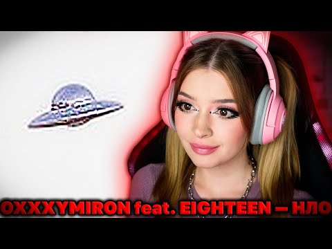 OXXXYMIRON feat. EIGHTEEN — НЛО РЕАКЦИЯ