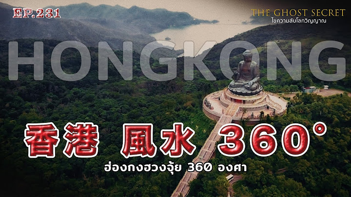 EP.231 ฮ่องกงฮวงจุ้ย360องศา ( Hongkong )