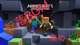 【全13曲】Minecraft 転落BGM