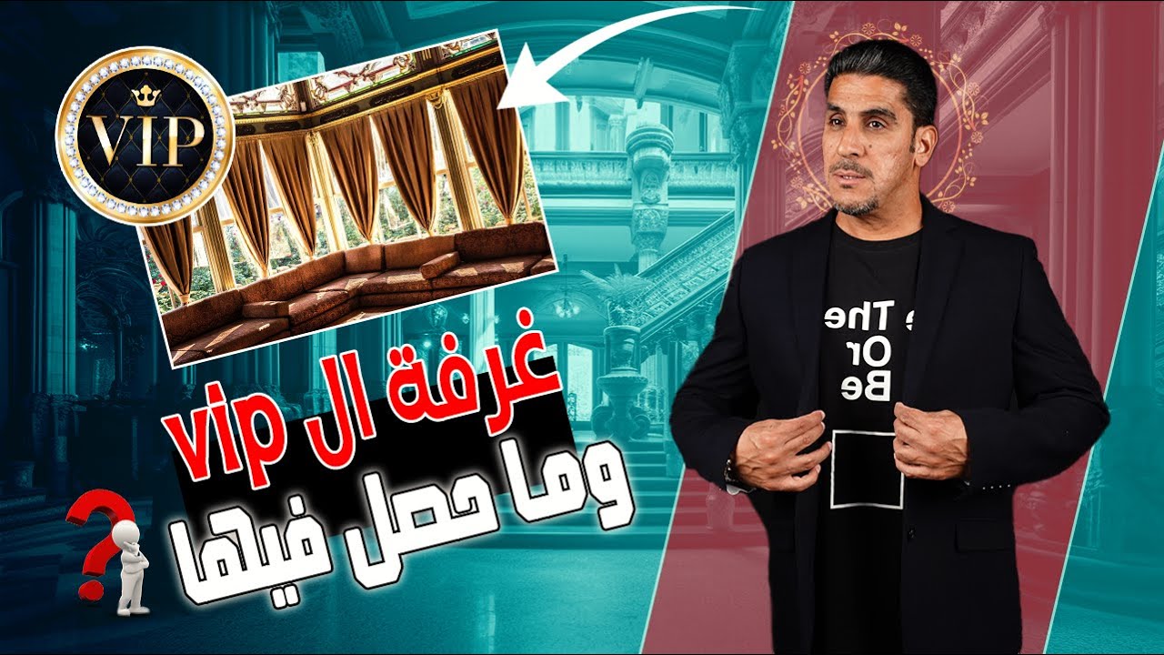 غرفة الــــ VIP وما حصل فيها؟ YouTube