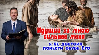 видео: Покаяние и спасение: о чем проповедовал Предтеча Иоанн Креститель? // Андрей Качалаба // проповедь картинка: Покаяние и спасение: о чем проповедовал Предтеча Иоанн Креститель? // Андрей Качалаба // проповедь