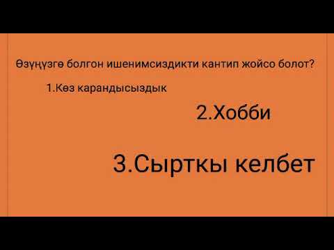 Video: ӨЗҮНӨ ЖЕТТҮҮ инсандык уюмдун түрү :-)