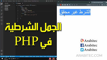 شرح الجمل الشرطية في php للمبتدئين خطوة بخطوة