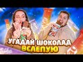 ЭТО НЕВОЗМОЖНО! - УГАДАЙ ШОКОЛАДКУ ПО ВКУСУ ВСЛЕПУЮ