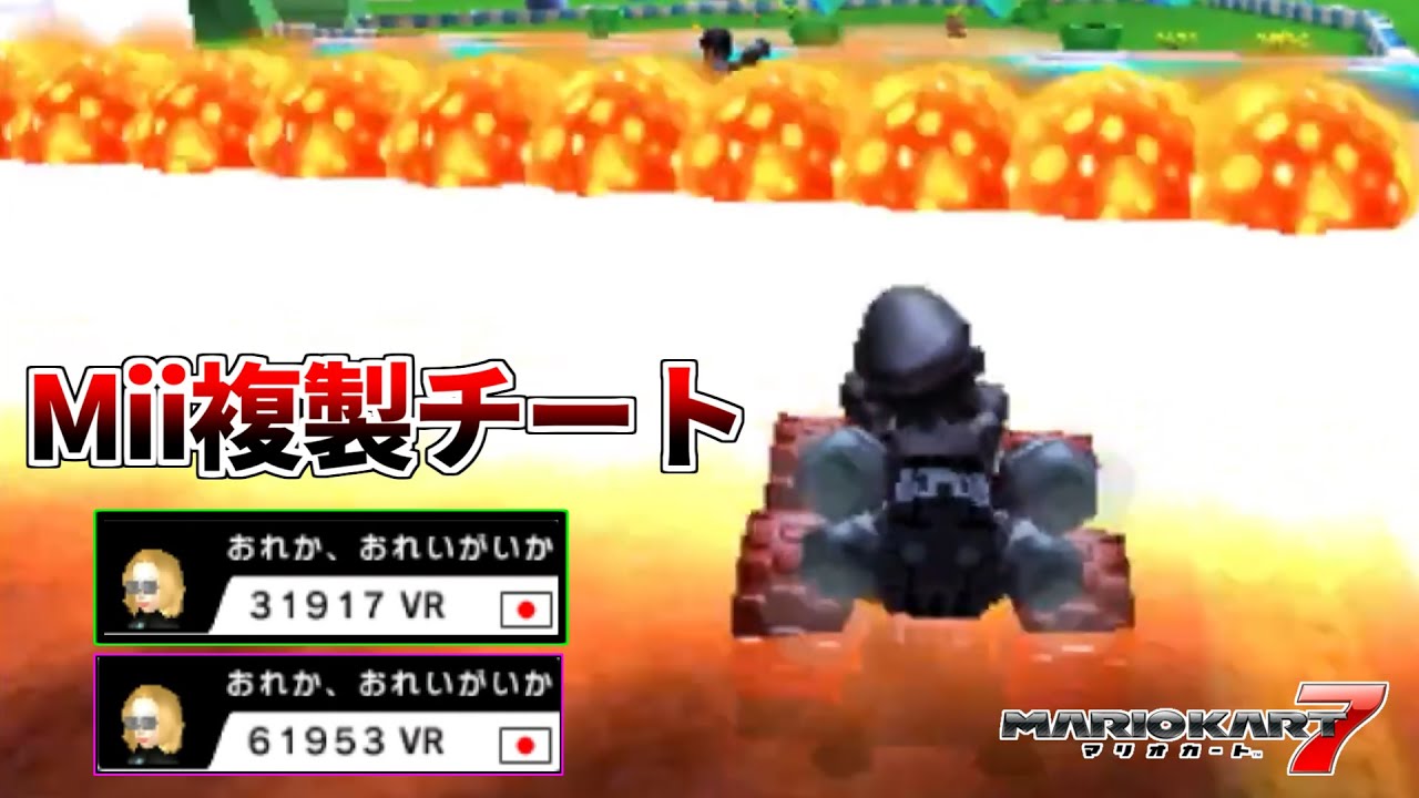 Mii duplication cheats and more [Mario Kart 7] - YouTube