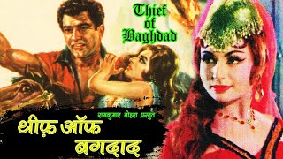 Thief Of Baghdad - 1964 | Full Hindi Movie | Dara Singh, Helen, Ramkumar Bohra | MBF-Originals