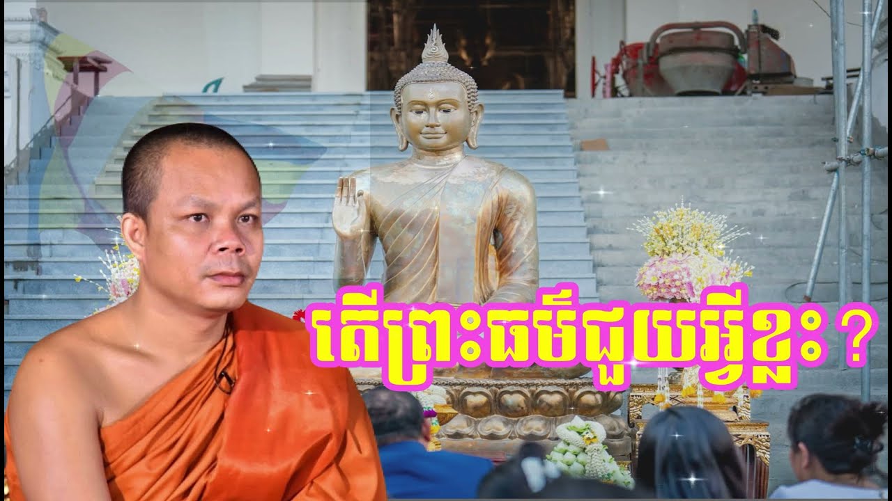 លោកគ្រូ​ សាន​ ភារ៉េត​ ៖​ តេីព្រះធម៌ជួយអ្វីខ្លួះ? 