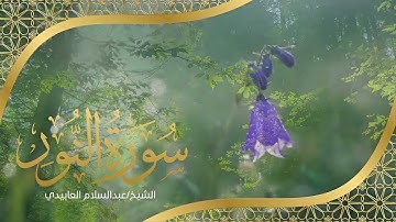 الشيخ / عبد السلام العابيدي - سورة النور ( كاملة )