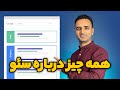 سئو چیست یکبار برای همیشه Holistic SEO رو بشناسیم 