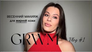 Макияж для жирной кожи🤎 #матовыйтон #жирнаякожа #губынюд