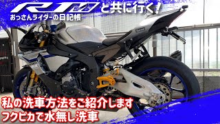 【フクピカ】私の洗車方法をご紹介します【YZF-R1M2015】