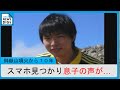 「亮太の声だ」捜索で見つかったスマホに息子の声 御嶽山噴火から10年 手がかり探し続ける父