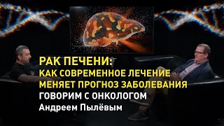 Рак печени: как современное лечение меняет прогноз заболевания. Говорим с онкологом Андреем Пылёвым